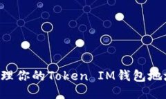 如何安全管理你的Token I