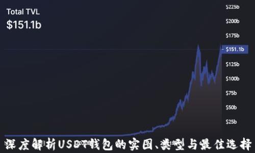 
深度解析USDT钱包的实图、类型与最佳选择