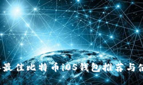 2023年最佳比特币iOS钱包推荐与使用指南