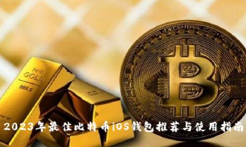 2023年最佳比特币iOS钱包推荐与使用指南