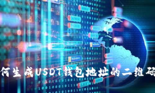 标题: 如何生成USDT钱包地址的二维码快速指南