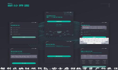 
全面解析区块链硬钱包：安全存储数字资产的最佳选择