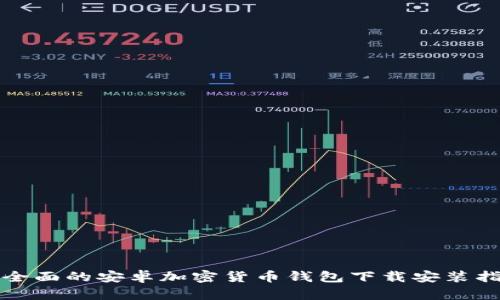 最全面的安卓加密货币钱包下载安装指南