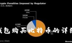 Pay钱包购买比特币的详细