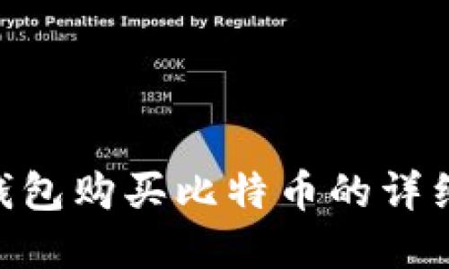 Pay钱包购买比特币的详细指南