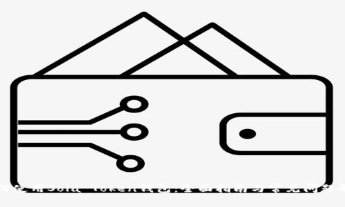 如何使用Sola Token钱包：全面指南与常见问题解析