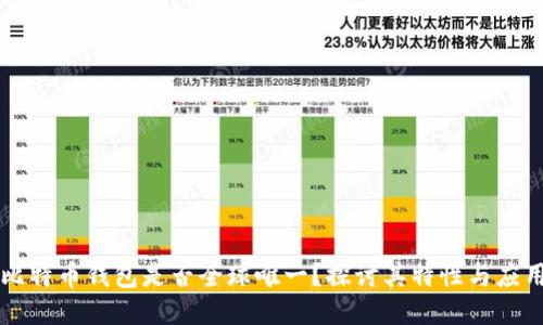 比特币钱包是否全球唯一？探讨其特性与应用