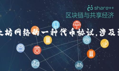 在探讨以太坊钱包中的ETDP（Ethereum Token Deposit Protocol）是否为个人拥有之前，我们需要先明确一些基础知识。ETDP作为以太坊网络的一种代币协议，涉及到代币的存储、转账和交易等功能，与钱包的关系密不可分。但在此之前，我们需要了解以太坊钱包、代币的基本概念以及ETDP的运作方式。

### 以太坊钱包中的ETDP：它是个人拥有的吗？