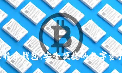 火币Pro比特币钱包：安全便捷的数字资产管理工具