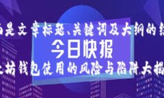 下面是文章标题、关键词及大纲的结构：以太坊