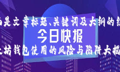 下面是文章标题、关键词及大纲的结构：

以太坊钱包使用的风险与陷阱大揭秘