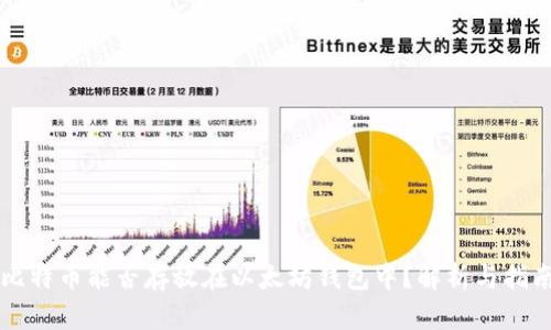 比特币能否存放在以太坊钱包中？解析与指南