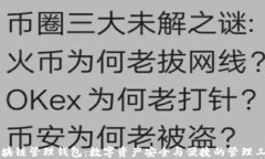 区块链管理钱包：数字资产安全与便捷的管理工