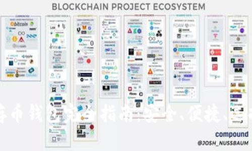 比特币存币钱包完全指南：安全、便捷、选择与管理