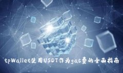 tpWallet使用USDT作为gas费的