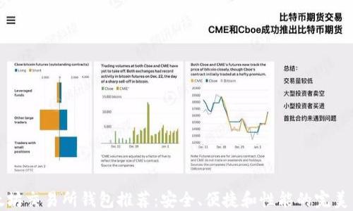 
以太坊交易所钱包推荐：安全、便捷和性能的完美结合