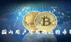 2023年国内用户可用的比特币钱包推荐