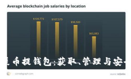 掌握屎币提钱包：获取、管理与安全指南