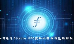 如何通过Bitcoin RPC获取比特