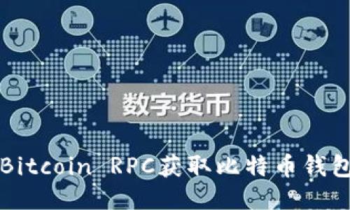 如何通过Bitcoin RPC获取比特币钱包地址列表