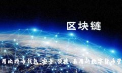 国际通用比特币钱包：安