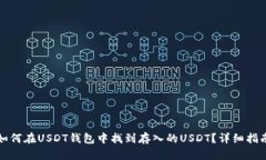 如何在USDT钱包中找到存入的USDT？详细指南