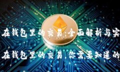 比特币在钱包里的交易：全面解析与实用指南比