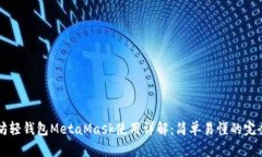 以太坊轻钱包MetaMask使用详解：简单易懂的完全教