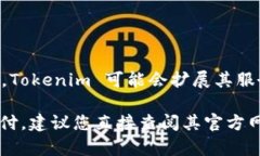 在加密货币和区块链行业中，Tokenim 是一个相对较