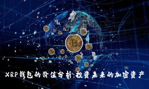 XRP钱包的价值分析：投资未来的加密资产