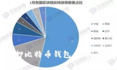 山东警方成功扣押比特币钱包，虚拟资产安全再