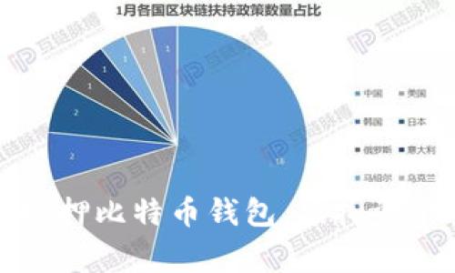 山东警方成功扣押比特币钱包，虚拟资产安全再获保障