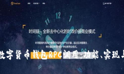 全面解析数字货币钱包RPC调用：功能、实现与最佳实践