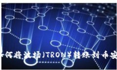 TP钱包如何将波场（TRON）转账到币安交易所？