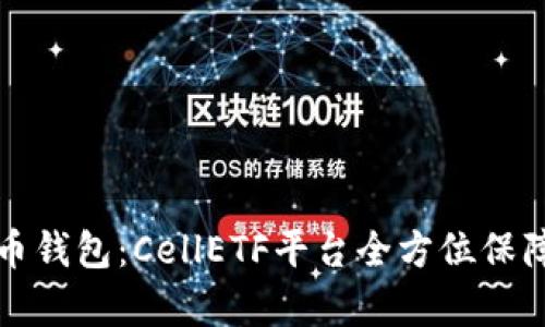 全面解析比特币钱包：CellETF平台全方位保障你的数字资产