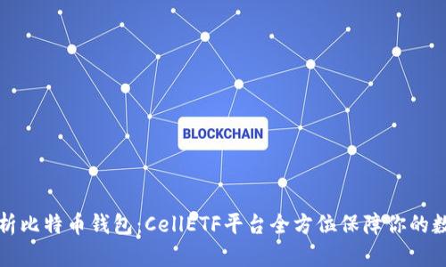 全面解析比特币钱包：CellETF平台全方位保障你的数字资产