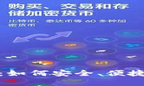 数字货币京东子钱包：如何安全、便捷地进行数字资产管理