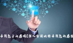 标题比特币钱包占内存吗？深入分析比特币钱包