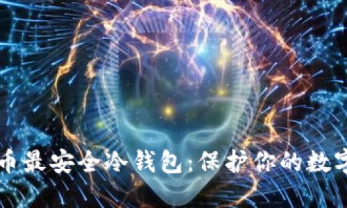 比特币最安全冷钱包：保护你的数字资产