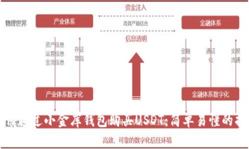 如何通过小金库钱包购买USDT：简单易懂的指南