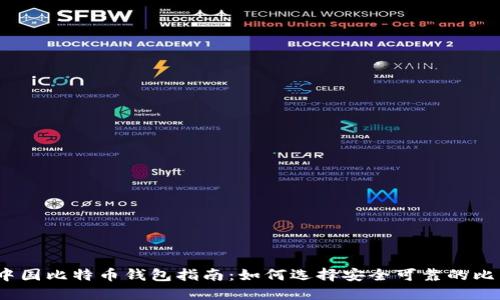 2023年中国比特币钱包指南：如何选择安全可靠的比特币钱包