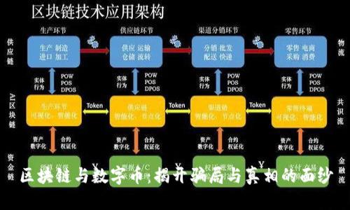 区块链与数字币：揭开骗局与真相的面纱