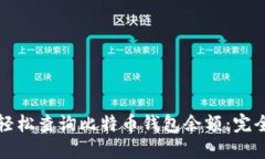 如何轻松查询比特币钱包余额：完全指南