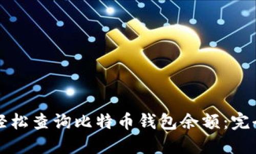 如何轻松查询比特币钱包余额：完全指南