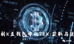 全面解析K豆钱包中的TRX：