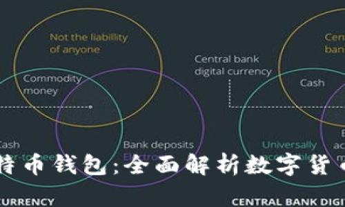 当你拥有了比特币钱包：全面解析数字货币的投资与管理