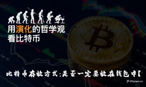 比特币存放方式：是否一定要放在钱包中？