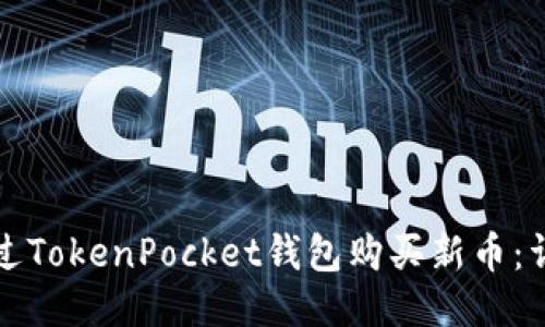 如何通过TokenPocket钱包购买新币：详细指南