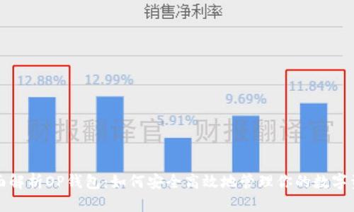 全面解析OP钱包：如何安全高效地管理你的数字资产