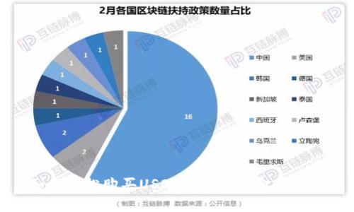 如何轻松购买USDT并存入小金库钱包